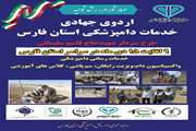 اردوی جهاد دامپزشکی در استان فارس
