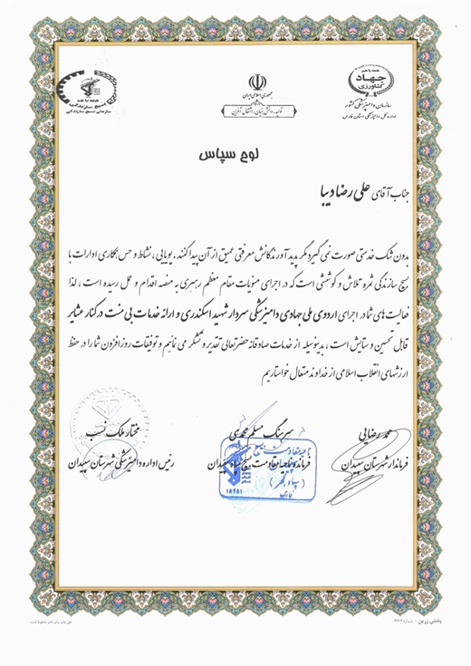 تقدیر از همکاران فعال در اردوی جهادی طرح شهید اسکندری شهرستان سپیدان