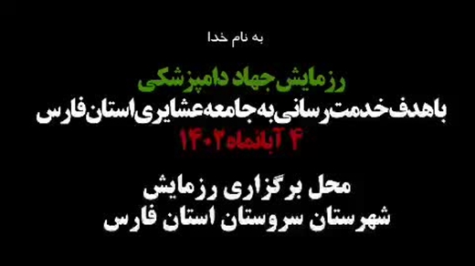 کلیپ آغاز رزمایش جهاد دامپزشکی در استان فارس