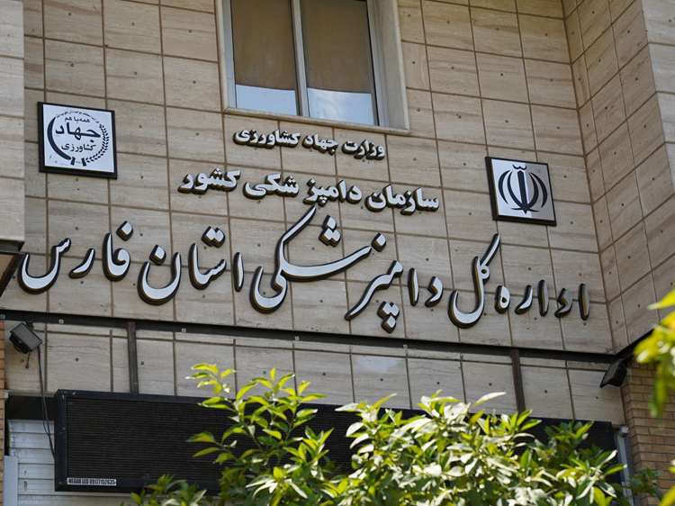 اداره کل دامپزشکی استان فارس پیشرو در اجرای سیاست‌های اصل ۴۴ و تسهیل صدور مجوزهای کسب‌وکار
